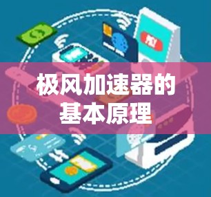 极风加速器的基本原理 极风加速器的基本原理