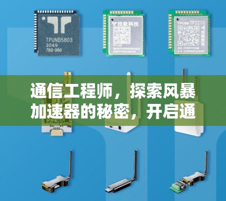 通信工程师,探索风暴加速器的秘密,开启通信领域的新篇章 通信工程师,探索风暴加速器的秘密,开启通信领域的新篇章
