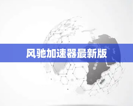 风驰加速器最新版 风驰加速器最新版