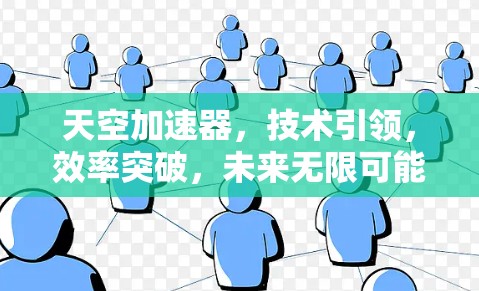 天空加速器,技术引领,效率突破,未来无限可能 天空加速器,技术引领,效率突破,未来无限可能
