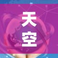 天空加速器是用于加速游戏进程的工具,具体功能取决于加速器的设置和版本。如果你指的是原神中的天空加速器,以下是一些可能的信息 天空加速器是用于加速游戏进程的工具,具体功能取决于加速器的设置和版本。如果你指的是原神中的天空加速器,以下是一些可能的信息