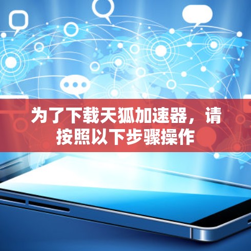 为了下载天狐加速器,请按照以下步骤操作 为了下载天狐加速器,请按照以下步骤操作