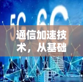 通信加速技术,从基础到创新 通信加速技术,从基础到创新