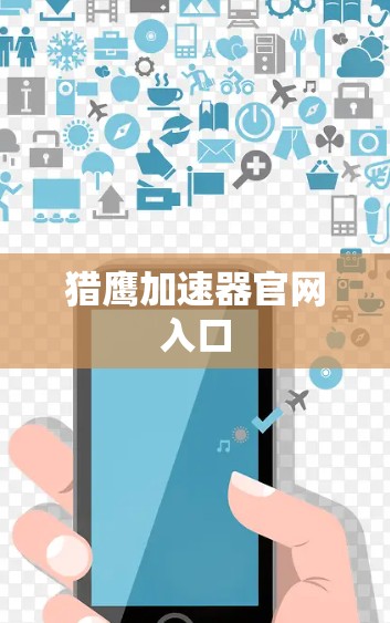 猎鹰加速器官网入口 猎鹰加速器官网入口