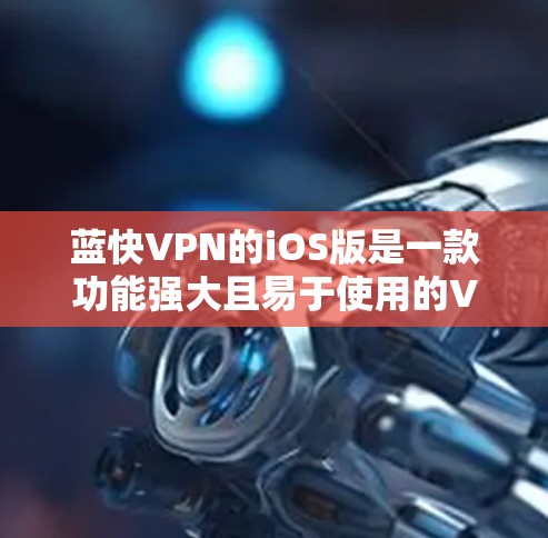 蓝快VPN的iOS版是一款功能强大且易于使用的VPN软件,特别适合移动用户。它支持多种协议,提供全面的用户操作和安全设置,能够满足用户对视频通话、多设备同步和网络安全的多方面需求 蓝快VPN的iOS版是一款功能强大且易于使用的VPN软件,特别适合移动用户。它支持多种协议,提供全面的用户操作和安全设置,能够满足用户对视频通话、多设备同步和网络安全的多方面需求