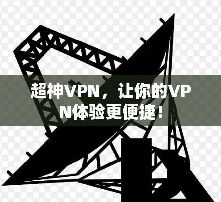 超神VPN,让你的VPN体验更便捷! 超神VPN,让你的VPN体验更便捷!