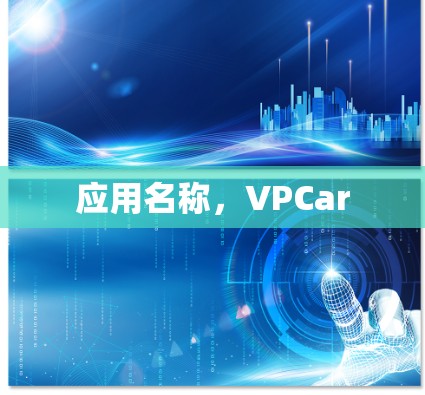 应用名称,VPCar 应用名称,VPCar