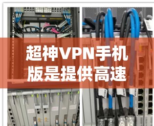 超神VPN手机版是提供高速、安全、易用的VPN软件,满足用户对VPN服务的需求。以下是一些适合普通用户和专业用户的选择 超神VPN手机版是提供高速、安全、易用的VPN软件,满足用户对VPN服务的需求。以下是一些适合普通用户和专业用户的选择