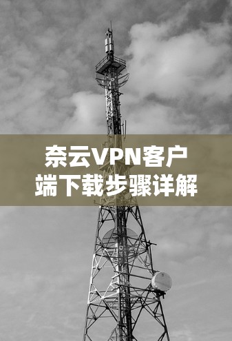奈云VPN客户端下载步骤详解