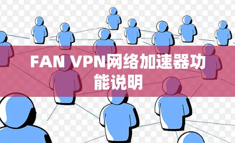 FAN VPN网络加速器功能说明 FAN VPN网络加速器功能说明