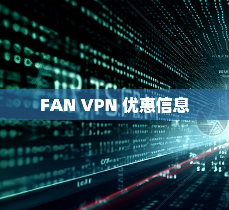 FAN VPN 优惠信息 FAN VPN 优惠信息