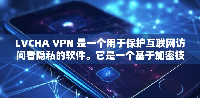 LVCHA VPN 是一个用于保护互联网访问者隐私的软件。它是一个基于加密技术的VPN服务,允许用户在电脑上远程访问任何网站,同时保护个人数据的安全 LVCHA VPN 是一个用于保护互联网访问者隐私的软件。它是一个基于加密技术的VPN服务,允许用户在电脑上远程访问任何网站,同时保护个人数据的安全