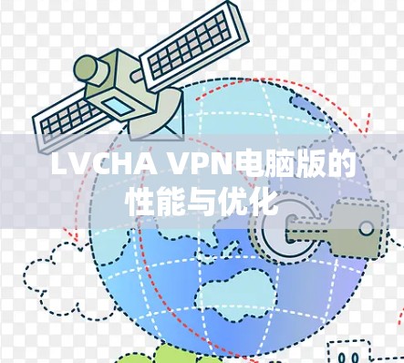 LVCHA VPN电脑版的性能与优化 LVCHA VPN电脑版的性能与优化