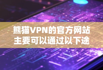熊猫VPN的官方网站主要可以通过以下途径查找 熊猫VPN的官方网站主要可以通过以下途径查找