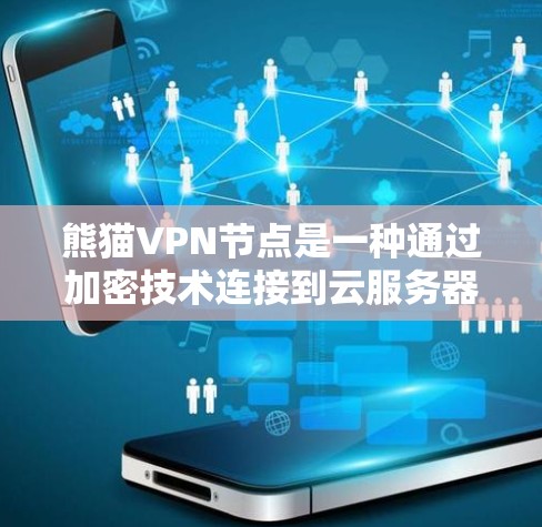 熊猫VPN节点是一种通过加密技术连接到云服务器的网络工具,通过多云策略和端到端加密来保障数据安全和传输可靠性。以下是对熊猫VPN节点的详细介绍 熊猫VPN节点是一种通过加密技术连接到云服务器的网络工具,通过多云策略和端到端加密来保障数据安全和传输可靠性。以下是对熊猫VPN节点的详细介绍