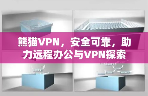 熊猫VPN,安全可靠,助力远程办公与VPN探索 熊猫VPN,安全可靠,助力远程办公与VPN探索