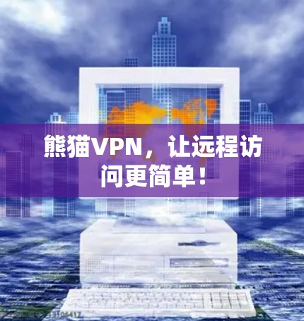 熊猫VPN,让远程访问更简单! 熊猫VPN,让远程访问更简单!