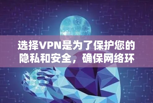 选择VPN是为了保护您的隐私和安全,确保网络环境的安全和稳定。以下是一些常见的VPN下载网站,供您参考 选择VPN是为了保护您的隐私和安全,确保网络环境的安全和稳定。以下是一些常见的VPN下载网站,供您参考