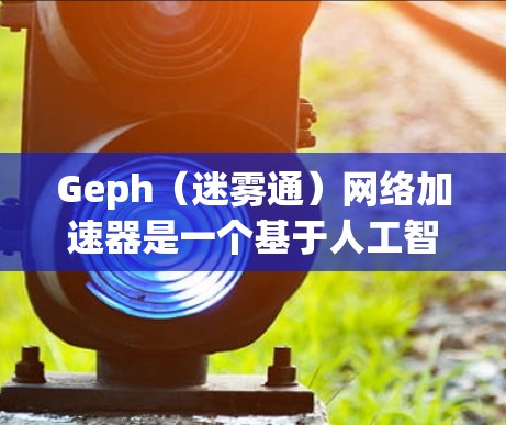 Geph(迷雾通)网络加速器是一个基于人工智能的网络加速工具,旨在帮助用户更快地访问互联网。它通过分析用户的使用习惯和行为,提供个性化流量推荐,从而提升用户体验。以下是关于Geph的一些关键信息 Geph(迷雾通)网络加速器是一个基于人工智能的网络加速工具,旨在帮助用户更快地访问互联网。它通过分析用户的使用习惯和行为,提供个性化流量推荐,从而提升用户体验。以下是关于Geph的一些关键信息