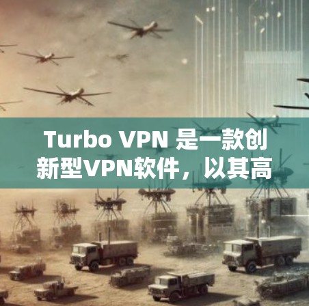 Turbo VPN 是一款创新型VPN软件,以其高效且安全的性能著称,适合个人用户和企业用户。以下是关于Turbo VPN 的详细信息 Turbo VPN 是一款创新型VPN软件,以其高效且安全的性能著称,适合个人用户和企业用户。以下是关于Turbo VPN 的详细信息