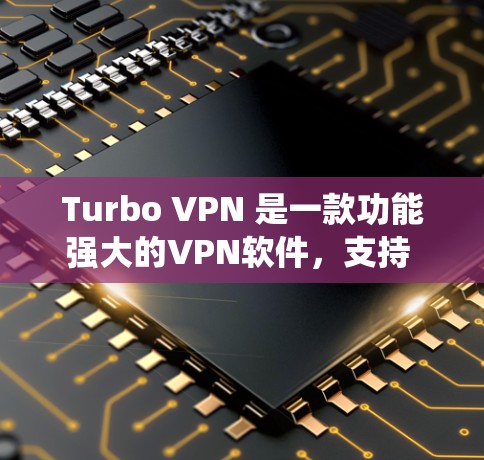 Turbo VPN 是一款功能强大的VPN软件,支持 Android 系统。以下是一些关于 Turbo VPN Android 版本的详细介绍 Turbo VPN 是一款功能强大的VPN软件,支持 Android 系统。以下是一些关于 Turbo VPN Android 版本的详细介绍
