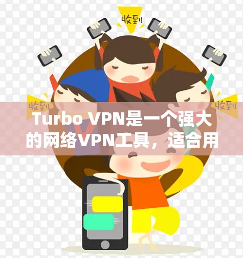 Turbo VPN是一个强大的网络VPN工具,适合用于连接多个设备、管理IP地址和端口,以及处理文件传输和网络设备配置。以下是一个详细的Turbo VPN配置教程,帮助你更好地使用这个工具 Turbo VPN是一个强大的网络VPN工具,适合用于连接多个设备、管理IP地址和端口,以及处理文件传输和网络设备配置。以下是一个详细的Turbo VPN配置教程,帮助你更好地使用这个工具