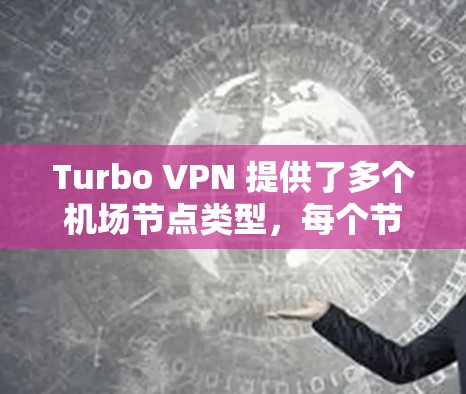 Turbo VPN 提供了多个机场节点类型,每个节点有不同的配置需求和功能。以下是详细的配置指南 Turbo VPN 提供了多个机场节点类型,每个节点有不同的配置需求和功能。以下是详细的配置指南