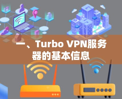 一、Turbo VPN服务器的基本信息 一、Turbo VPN服务器的基本信息