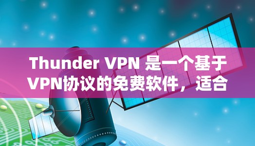 Thunder VPN 是一个基于VPN协议的免费软件,适合需要高安全性和多语言支持的用户。以下是使用Thunder VPN 的步骤和注意事项 Thunder VPN 是一个基于VPN协议的免费软件,适合需要高安全性和多语言支持的用户。以下是使用Thunder VPN 的步骤和注意事项