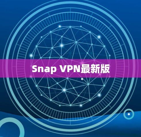 Snap VPN最新版 Snap VPN最新版