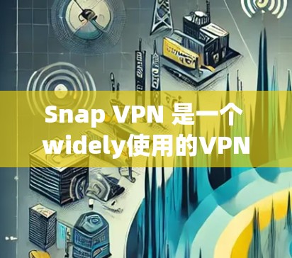 Snap VPN 是一个 widely使用的VPN服务,提供了一个简单易用的VPN体验。它支持多种协议,包括 82.11n、82.11ac 和 464,适合需要高安全性的用户 Snap VPN 是一个 widely使用的VPN服务,提供了一个简单易用的VPN体验。它支持多种协议,包括 82.11n、82.11ac 和 464,适合需要高安全性的用户