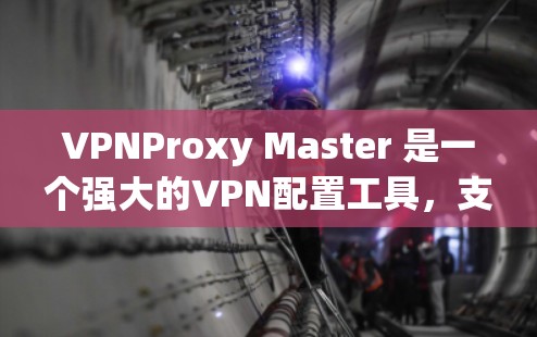 VPNProxy Master 是一个强大的VPN配置工具,支持多种协议,适合对VPN配置有需求的用户。以下是一个详细的配置步骤指南 VPNProxy Master 是一个强大的VPN配置工具,支持多种协议,适合对VPN配置有需求的用户。以下是一个详细的配置步骤指南