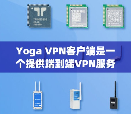 Yoga VPN客户端是一个提供端到端VPN服务的工具,适合个人、企业或家庭用户。以下是使用Yoga VPN客户端的步骤指南 Yoga VPN客户端是一个提供端到端VPN服务的工具,适合个人、企业或家庭用户。以下是使用Yoga VPN客户端的步骤指南