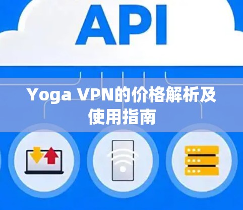 Yoga VPN的价格解析及使用指南 Yoga VPN的价格解析及使用指南