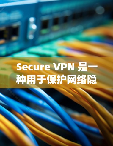 Secure VPN 是一种用于保护网络隐私和防止网络攻击的软件。它通过加密传输来确保用户的数据在传输过程中不会被泄露。以下是关于 Secure VPN 的一些关键信息 Secure VPN 是一种用于保护网络隐私和防止网络攻击的软件。它通过加密传输来确保用户的数据在传输过程中不会被泄露。以下是关于 Secure VPN 的一些关键信息