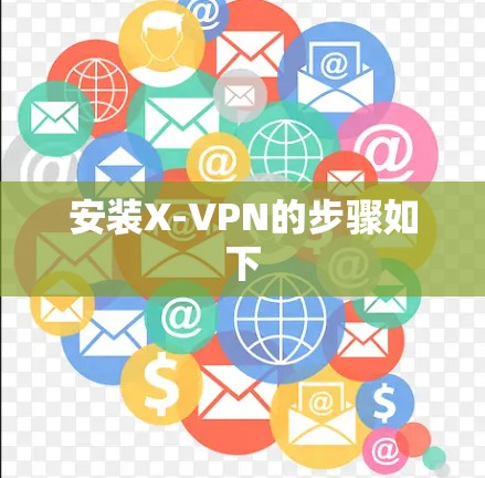 安装X-VPN的步骤如下 安装X-VPN的步骤如下