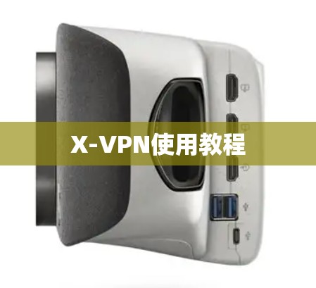 X-VPN使用教程 X-VPN使用教程