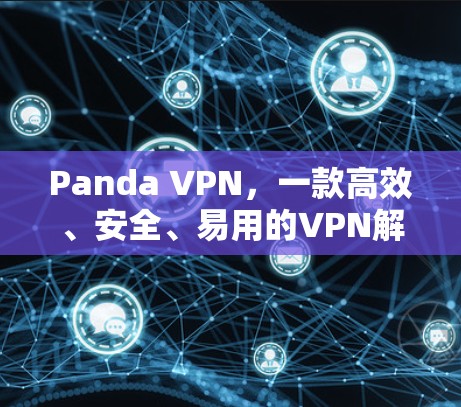 Panda VPN,一款高效、安全、易用的VPN解决方案 Panda VPN,一款高效、安全、易用的VPN解决方案