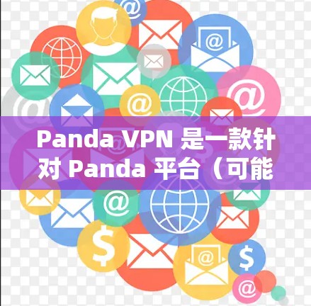 Panda VPN 是一款针对 Panda 平台(可能是 Panda云)的 VPN 服务,旨在为用户提供VPN连接和安全功能。以下是对 Panda VPN 的详细分析 Panda VPN 是一款针对 Panda 平台(可能是 Panda云)的 VPN 服务,旨在为用户提供VPN连接和安全功能。以下是对 Panda VPN 的详细分析