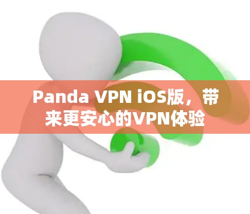 Panda VPN iOS版,带来更安心的VPN体验 Panda VPN iOS版,带来更安心的VPN体验