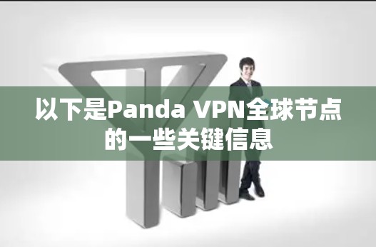 以下是Panda VPN全球节点的一些关键信息 以下是Panda VPN全球节点的一些关键信息