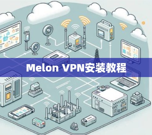 Melon VPN安装教程
