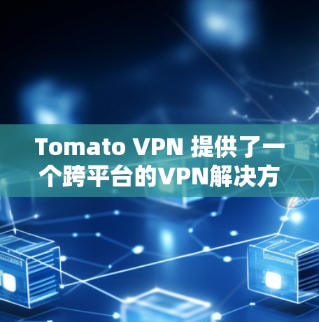 Tomato VPN 提供了一个跨平台的VPN解决方案,但并没有直接的机场节点功能。如果你需要在机场附近使用Tomato VPN,可以考虑以下步骤 Tomato VPN 提供了一个跨平台的VPN解决方案,但并没有直接的机场节点功能。如果你需要在机场附近使用Tomato VPN,可以考虑以下步骤