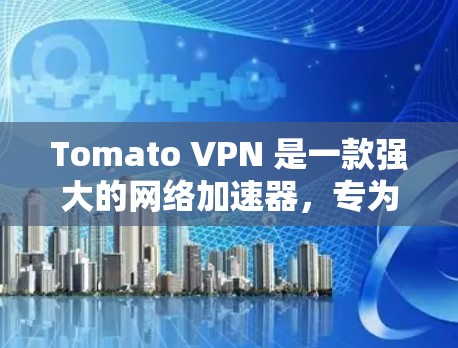Tomato VPN 是一款强大的网络加速器,专为VPN服务提供加速和配置工具。以下是关于Tomato VPN的一些关键信息 Tomato VPN 是一款强大的网络加速器,专为VPN服务提供加速和配置工具。以下是关于Tomato VPN的一些关键信息