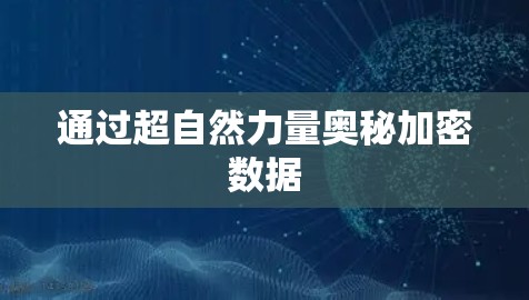 通过超自然力量奥秘加密数据 通过超自然力量奥秘加密数据