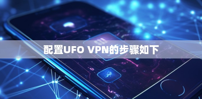 配置UFO VPN的步骤如下