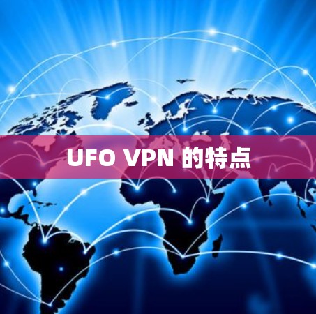 UFO VPN 的特点 UFO VPN 的特点