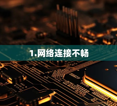 1.网络连接不畅 1.网络连接不畅