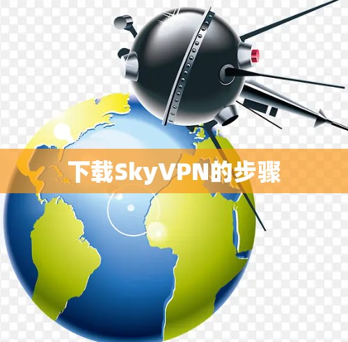 下载SkyVPN的步骤 下载SkyVPN的步骤