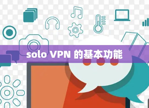 solo VPN 的基本功能 solo VPN 的基本功能